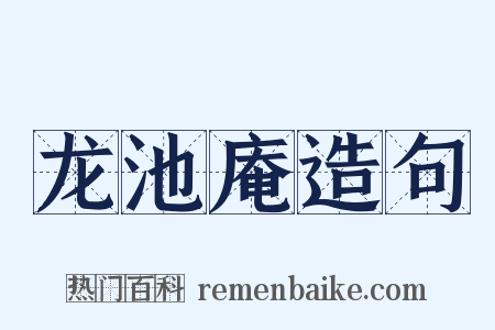 龙池庵造句是什么意思的图片